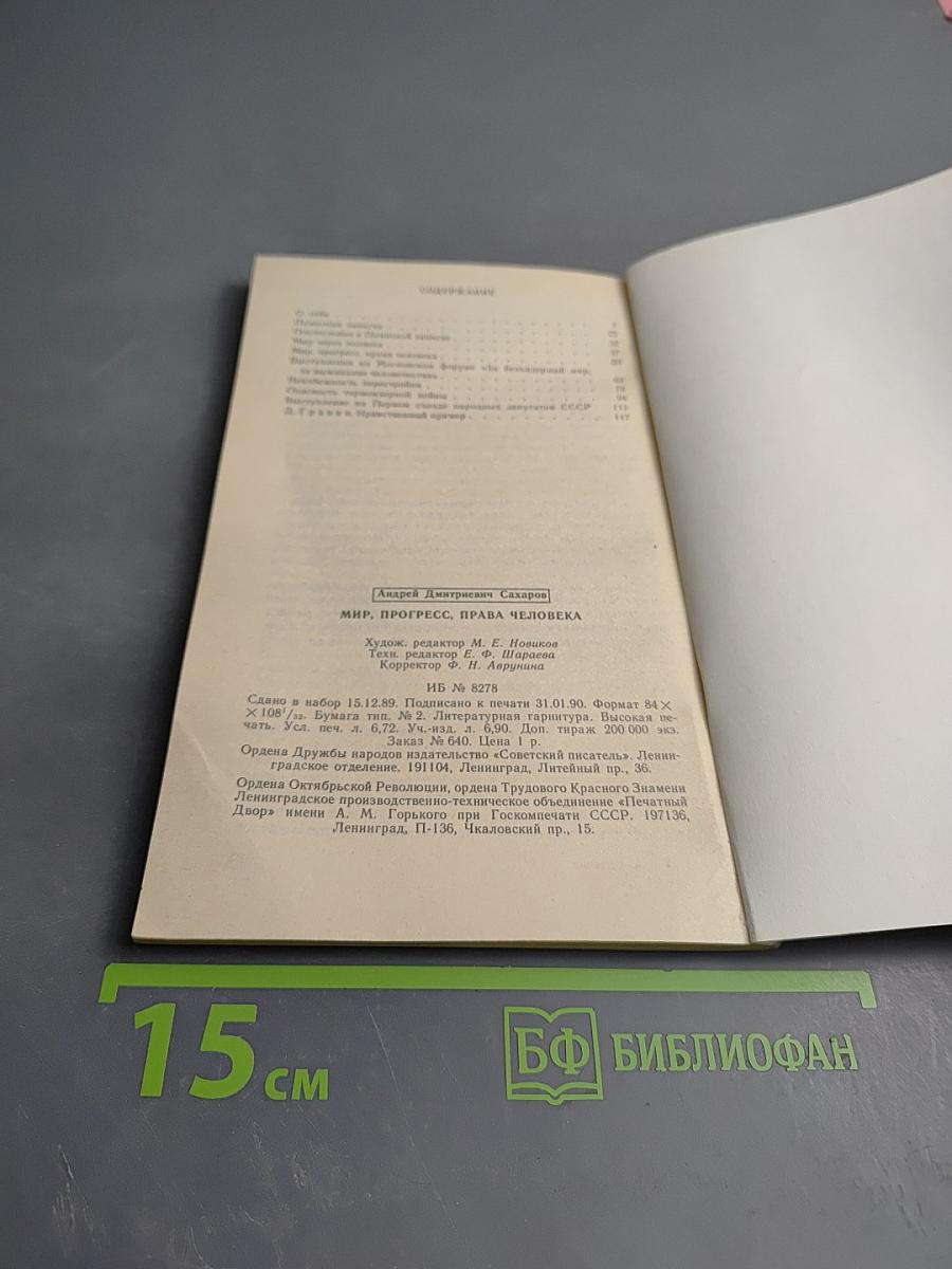 Мир, прогресс, права человека: Статьи и выступления