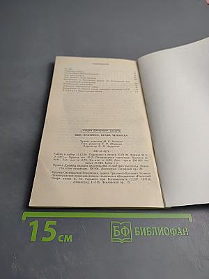 Мир, прогресс, права человека: Статьи и выступления