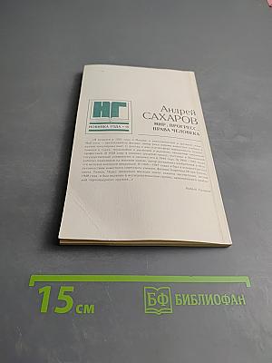 Мир, прогресс, права человека: Статьи и выступления