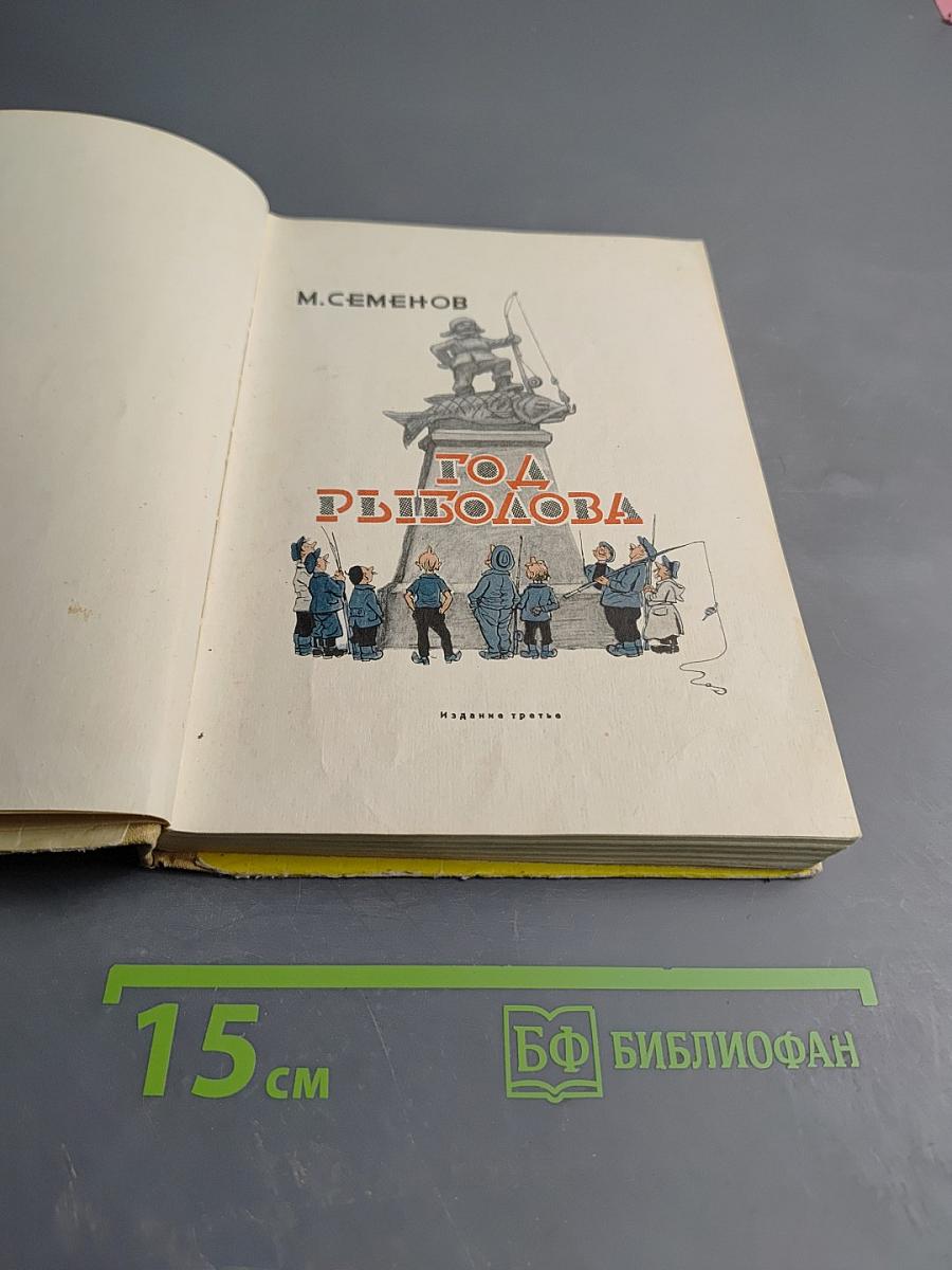 Год Рыболова