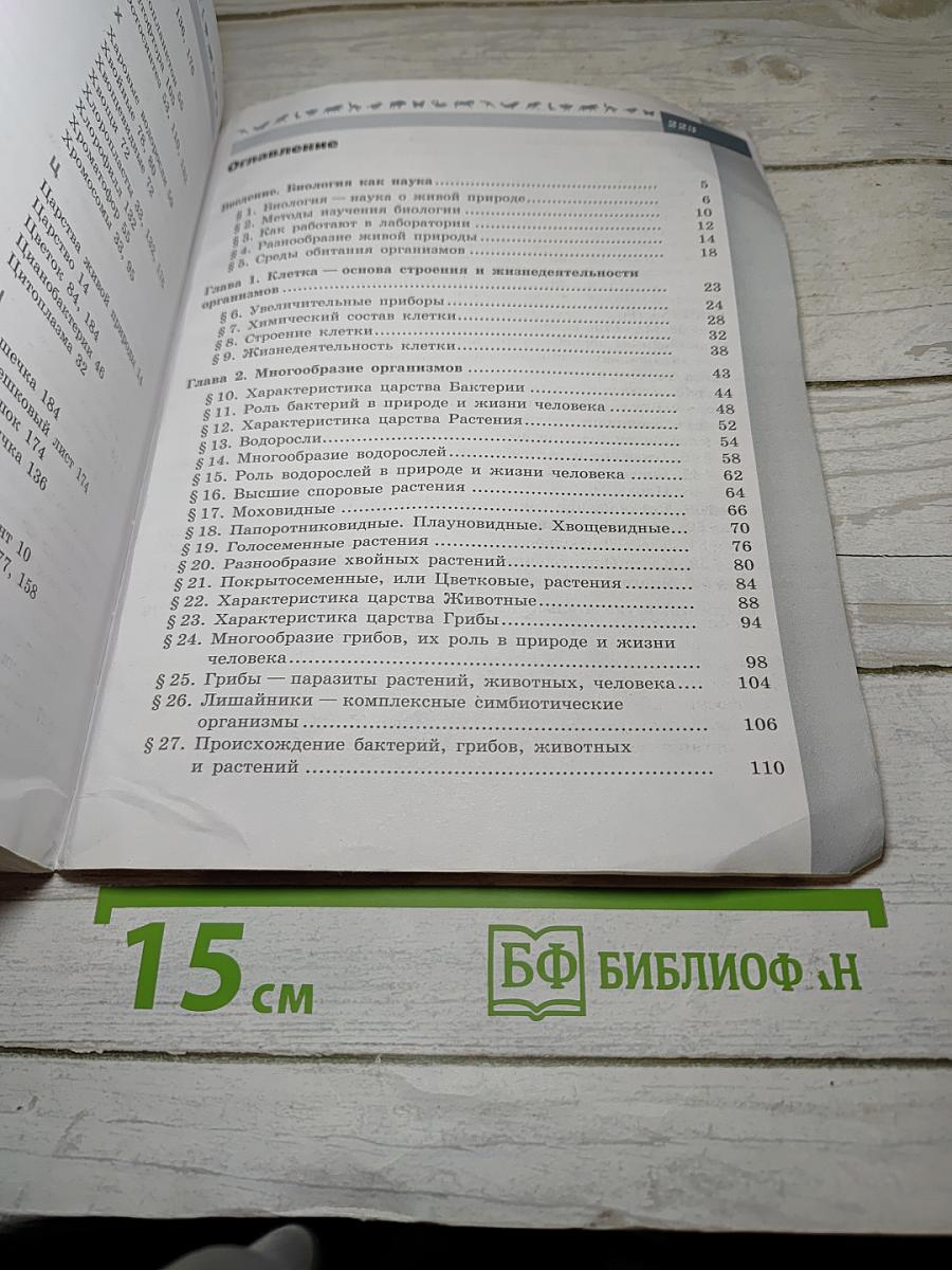 Биология. 5-6 классы