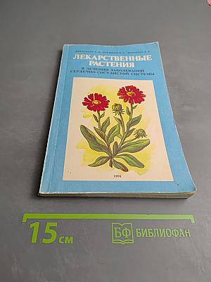 Лекарственные растения в лечении заболеваний сердечно-сосудистой системы