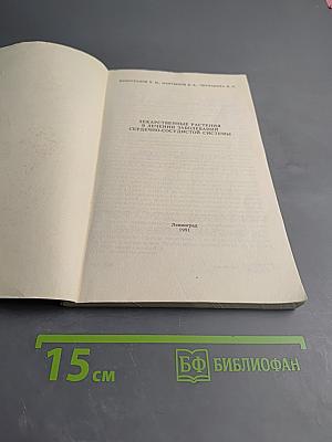 Лекарственные растения в лечении заболеваний сердечно-сосудистой системы