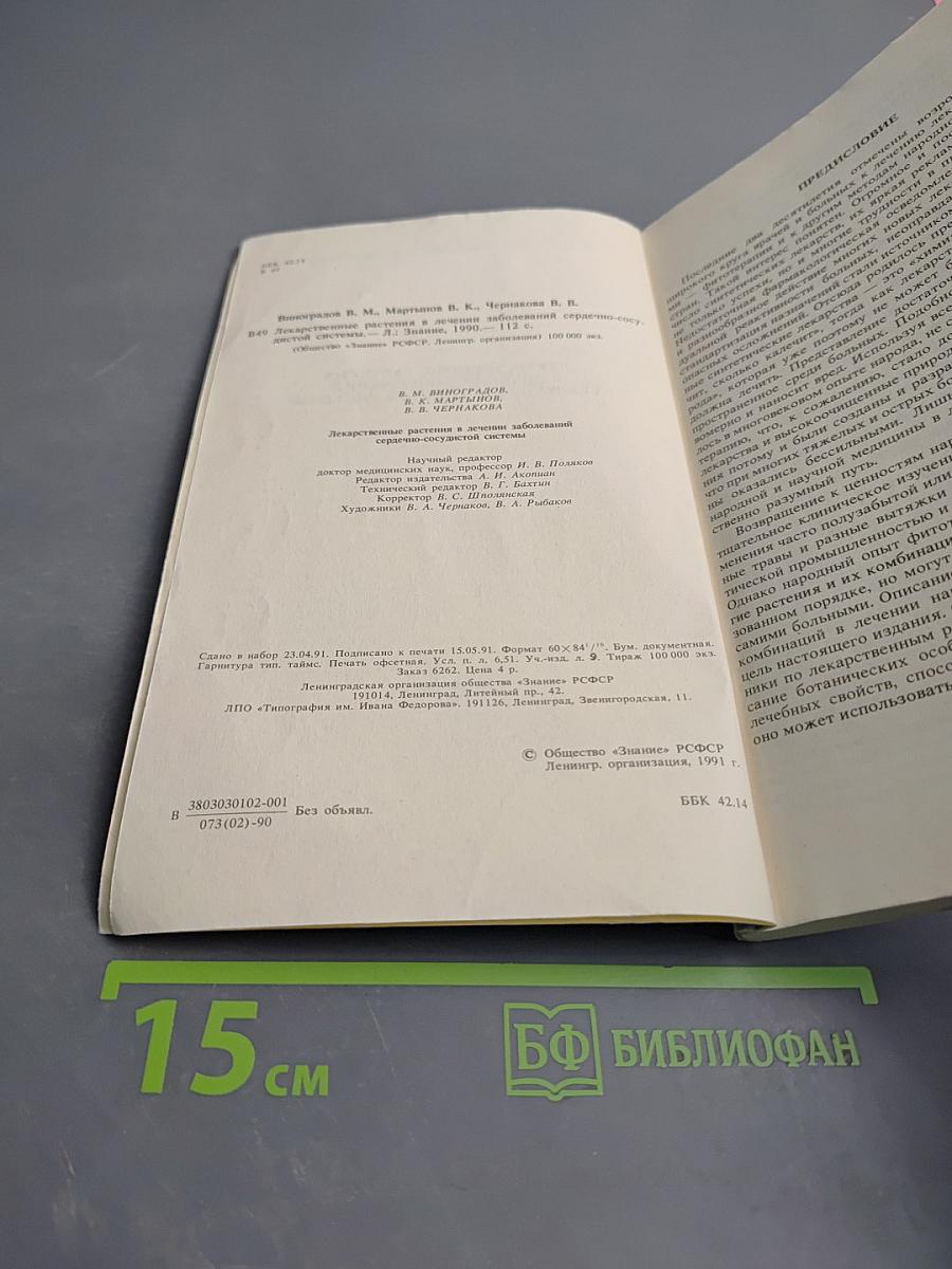 Лекарственные растения в лечении заболеваний сердечно-сосудистой системы