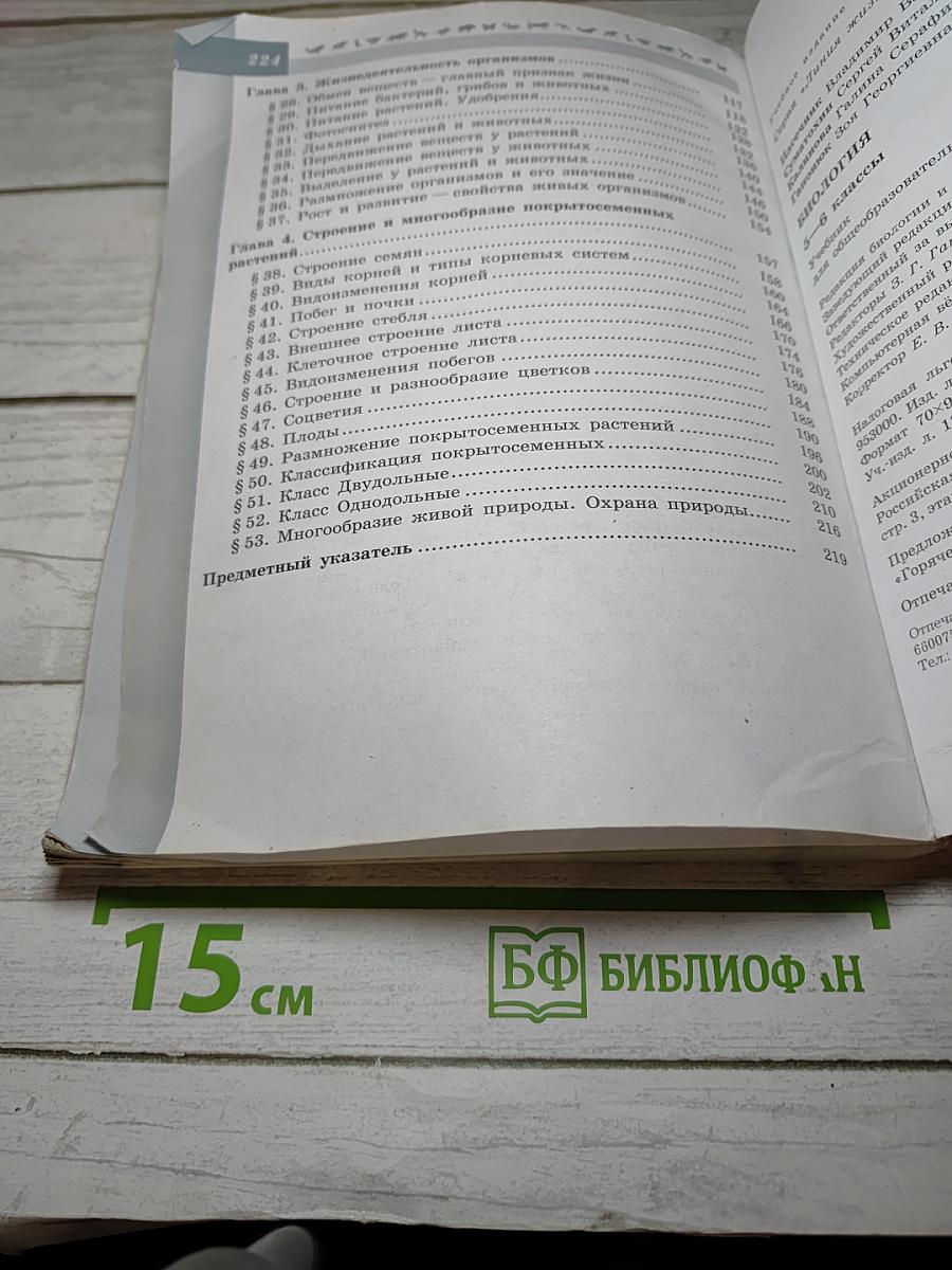 Биология. 5-6 классы