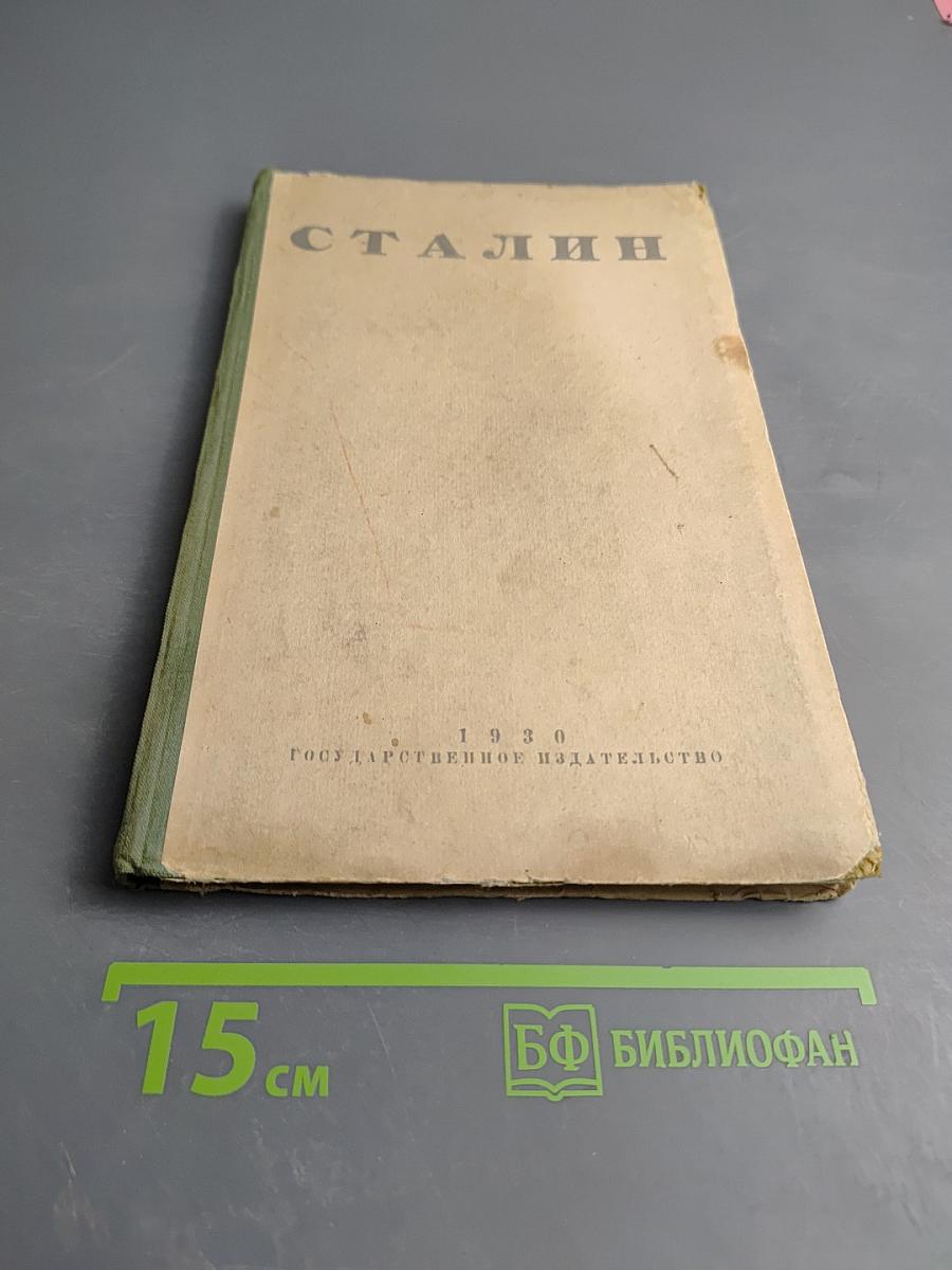 Сталин. Сборник статей к пятидесятилетию со дня рождения