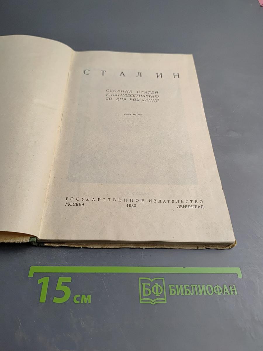 Сталин. Сборник статей к пятидесятилетию со дня рождения