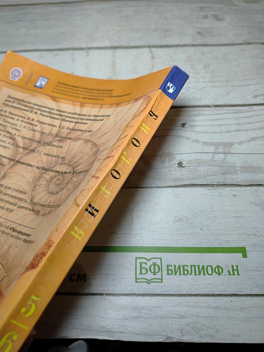 Биология. 5-6 классы