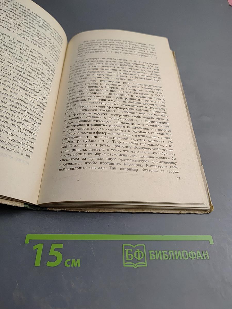 Сталин. Сборник статей к пятидесятилетию со дня рождения