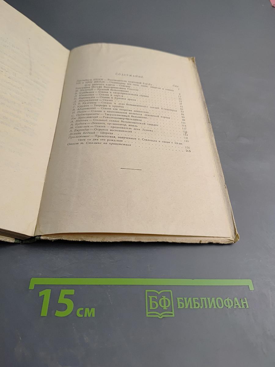 Сталин. Сборник статей к пятидесятилетию со дня рождения