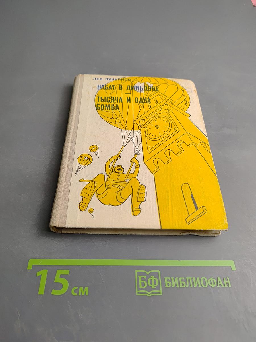 Набат в Диньдоне. Тысяча и одна бомба