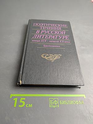 Поэтические течения в русской литературе конца XIX – начала XX века. Хрестоматия