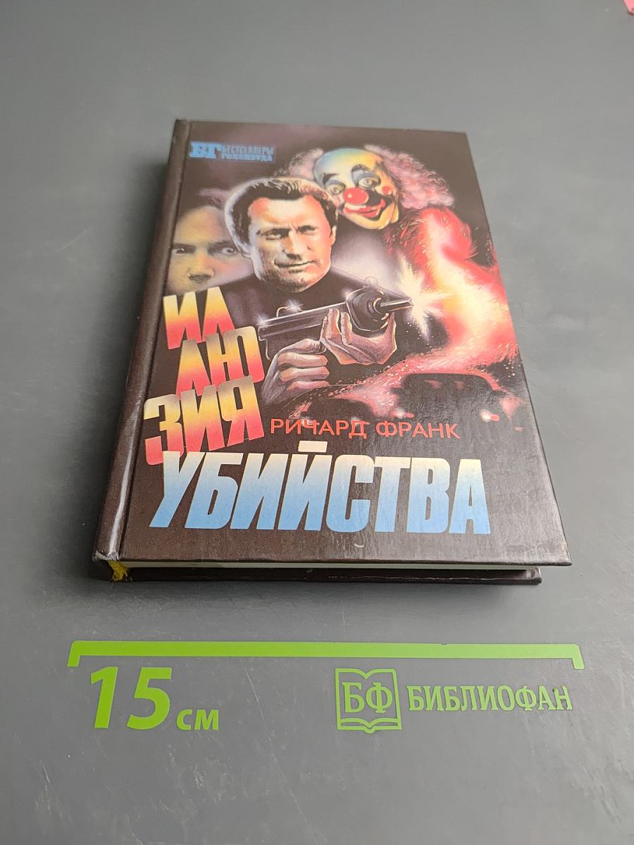 Иллюзия убийства. Хищник II