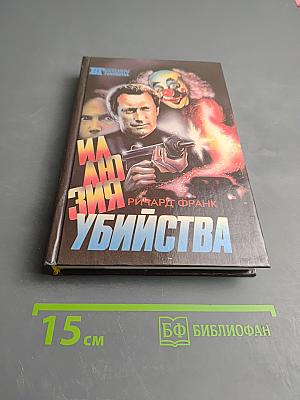 Иллюзия убийства. Хищник II