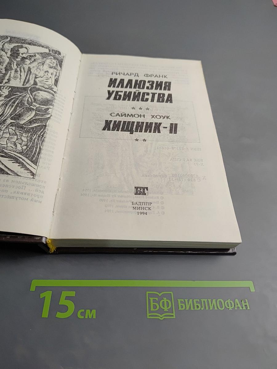 Иллюзия убийства. Хищник II