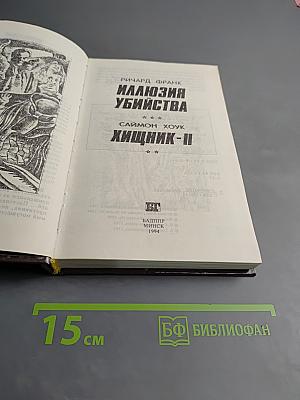 Иллюзия убийства. Хищник II
