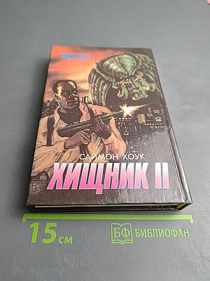 Иллюзия убийства. Хищник II