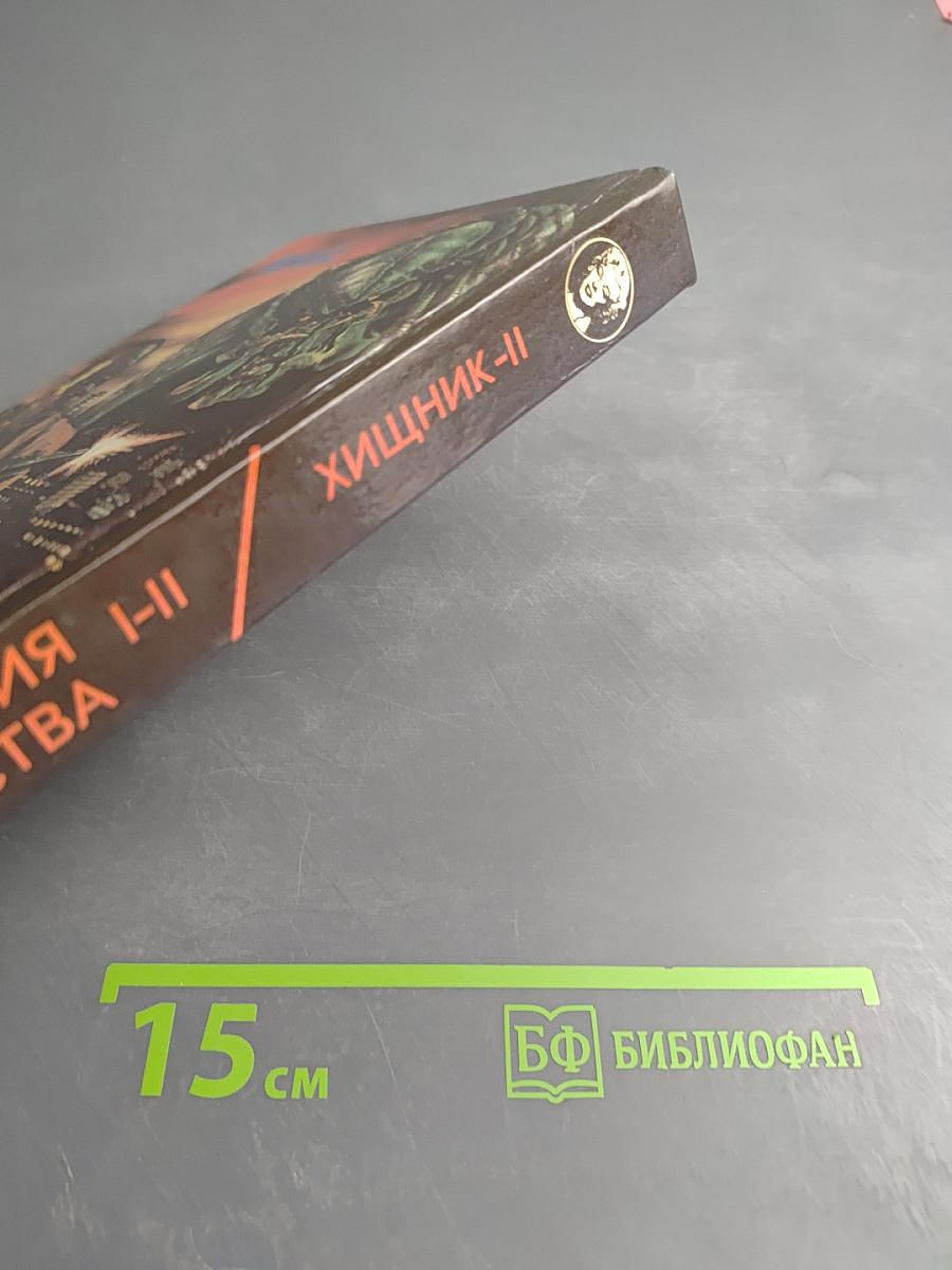 Иллюзия убийства. Хищник II
