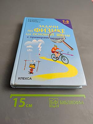 Задачи по физике для основной школы с примерами решений 7-9 классы