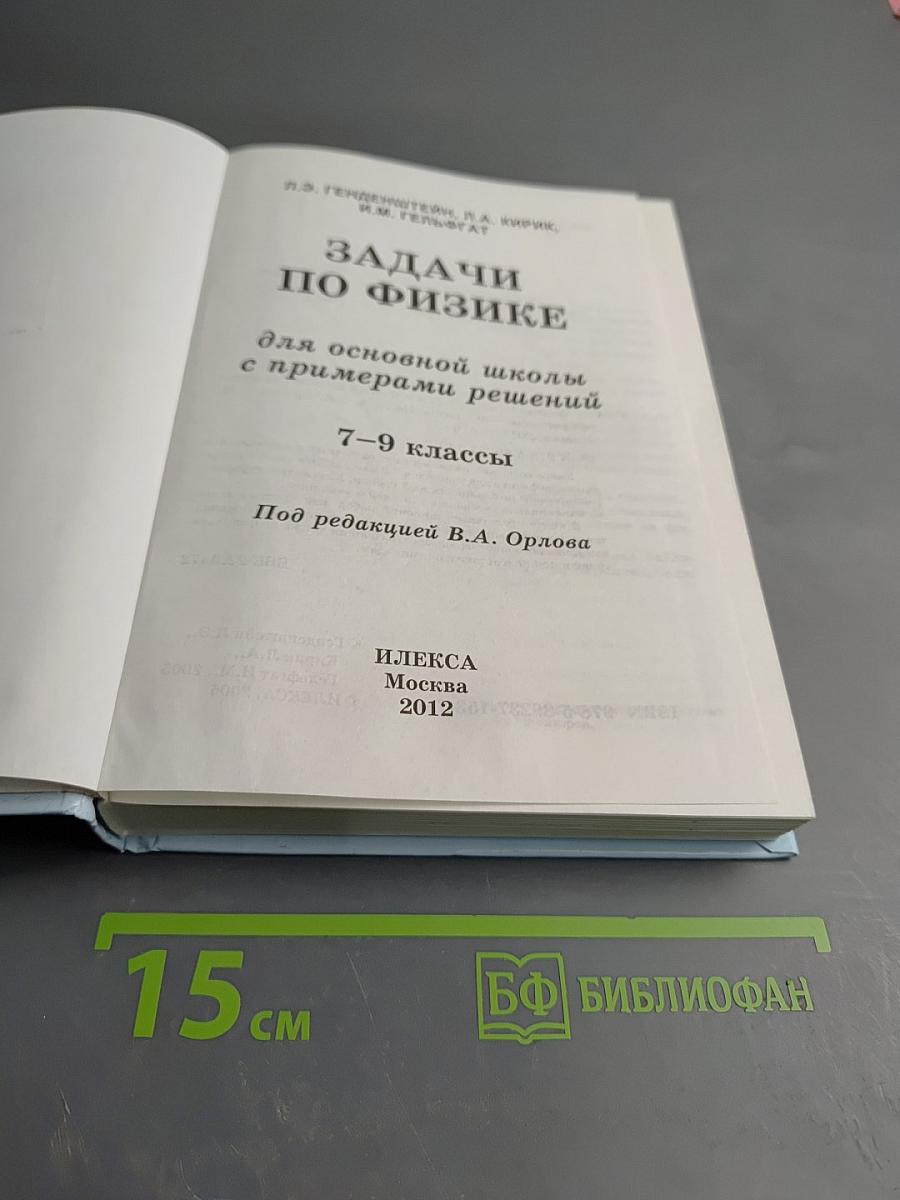 Задачи по физике для основной школы с примерами решений 7-9 классы