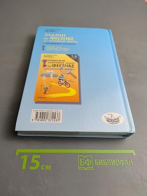 Задачи по физике для основной школы с примерами решений 7-9 классы