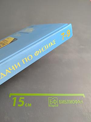 Задачи по физике для основной школы с примерами решений 7-9 классы