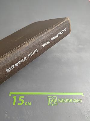 Урок немецкого