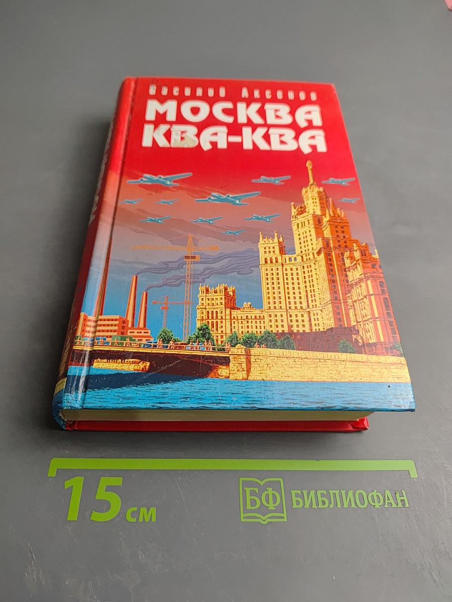 Москва Ква-Ква