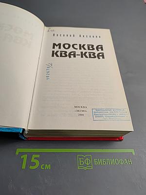 Москва Ква-Ква