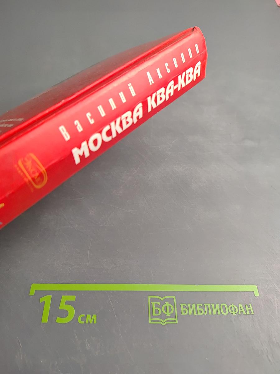 Москва Ква-Ква