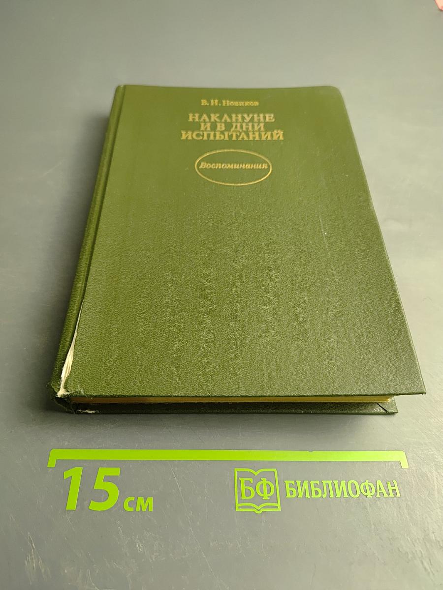 Накануне и в дни испытаний