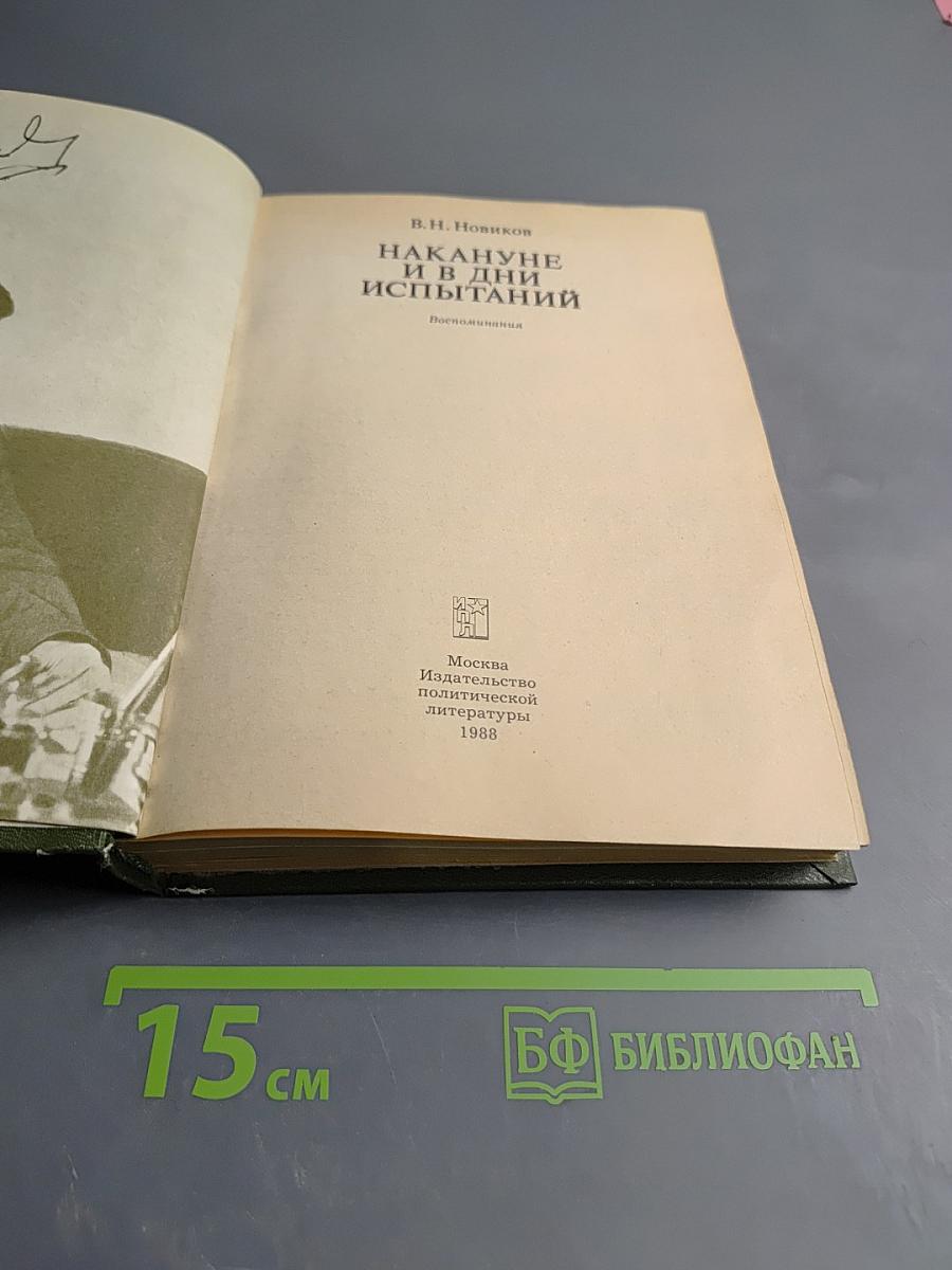 Накануне и в дни испытаний