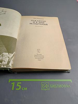 Накануне и в дни испытаний