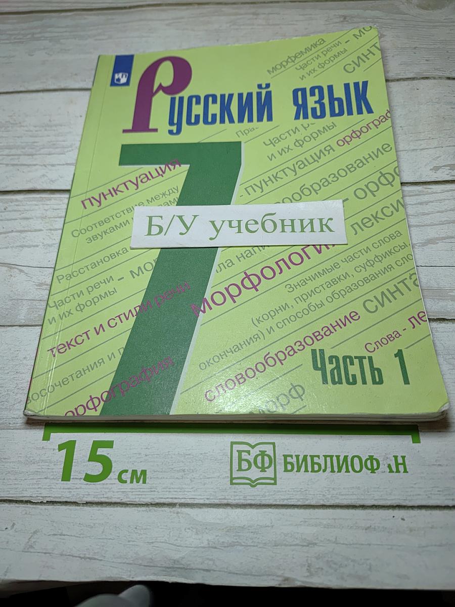 Русский язык 7 класс Часть 1
