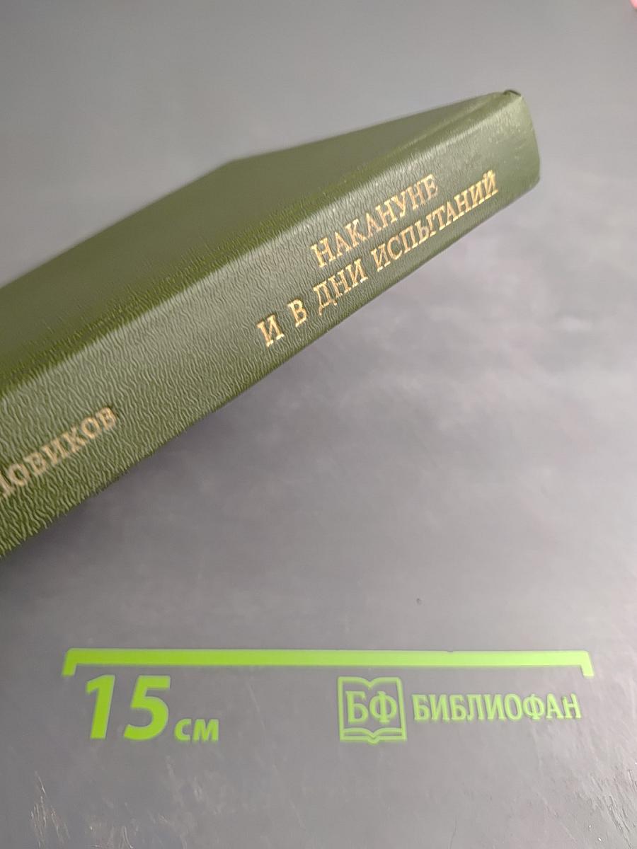 Накануне и в дни испытаний