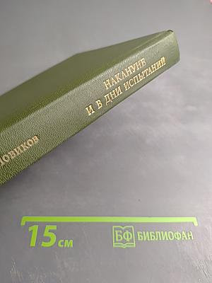 Накануне и в дни испытаний