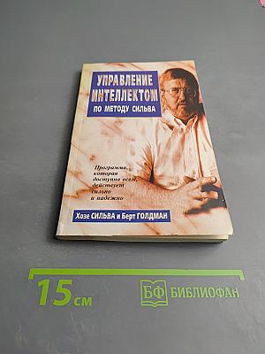 Управление интеллектом по методу Сильва