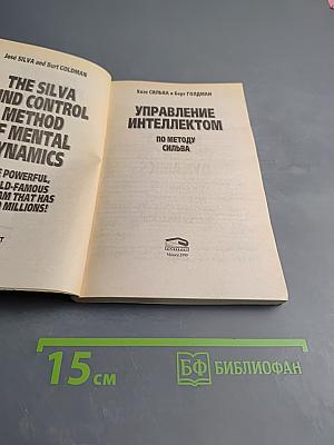 Управление интеллектом по методу Сильва