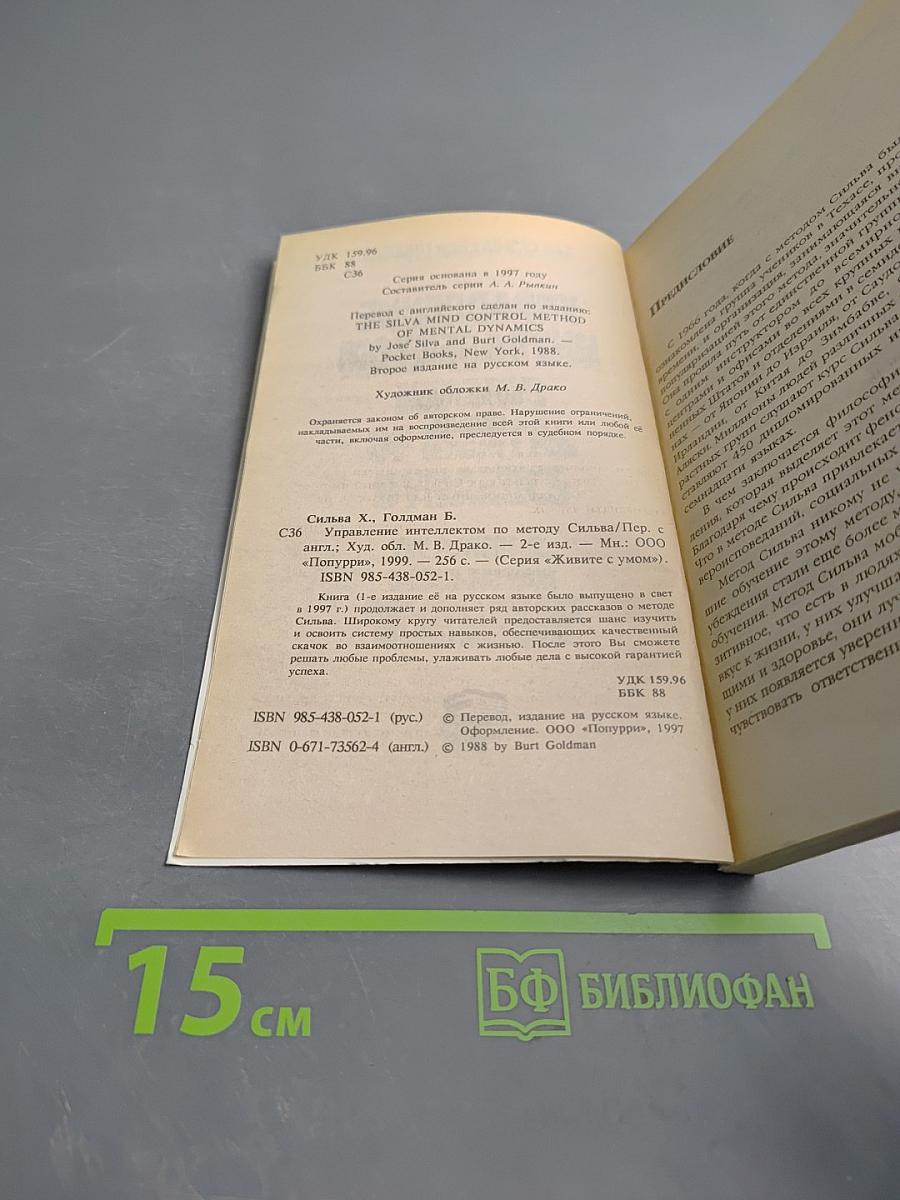 Управление интеллектом по методу Сильва