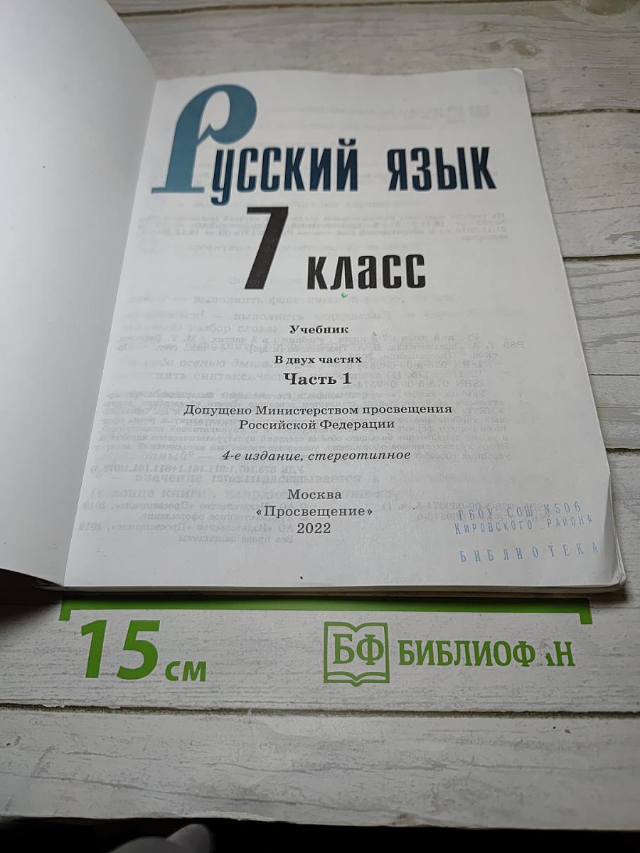 Русский язык 7 класс Часть 1