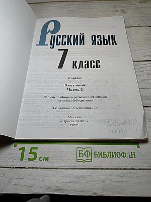 Русский язык 7 класс Часть 1