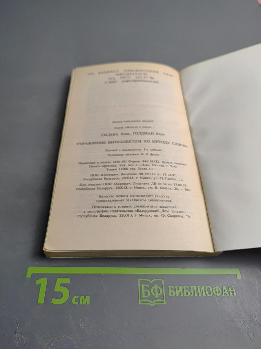 Управление интеллектом по методу Сильва