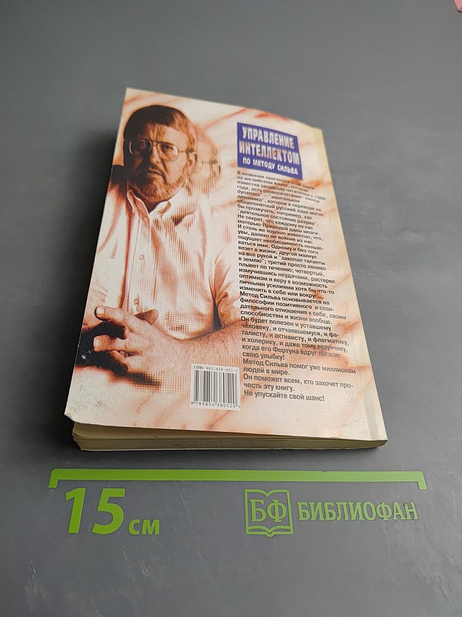 Управление интеллектом по методу Сильва