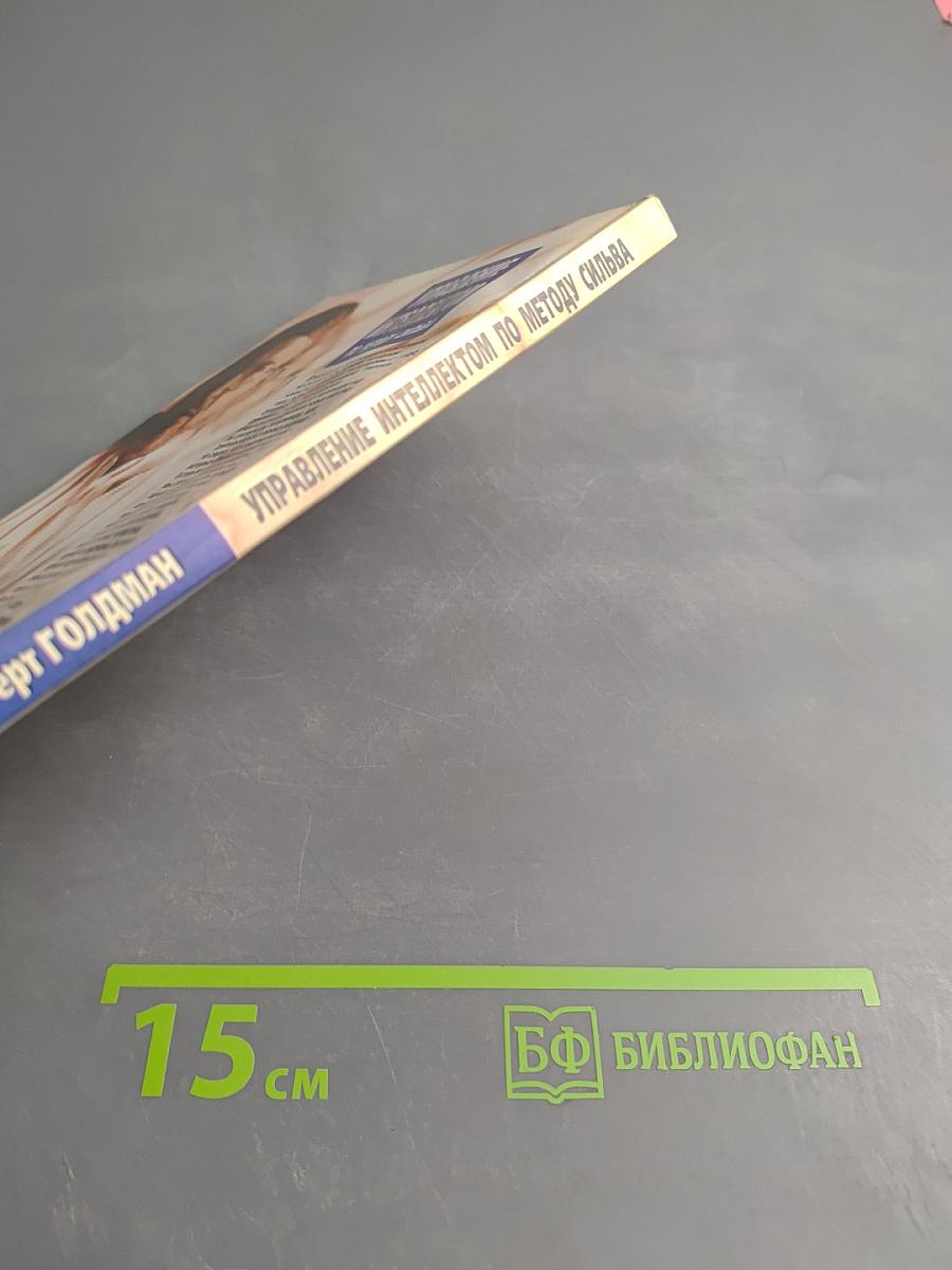 Управление интеллектом по методу Сильва