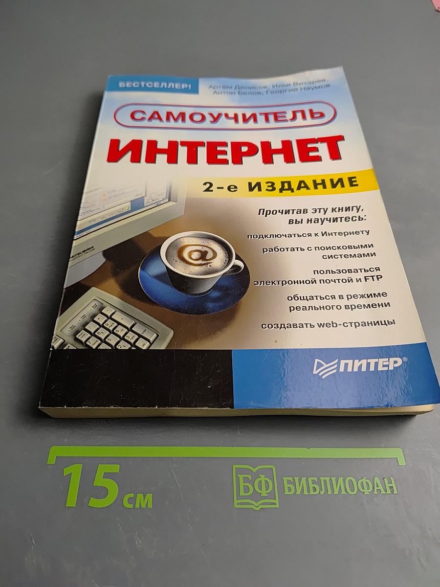 Самоучитель Интернет 2-е издание