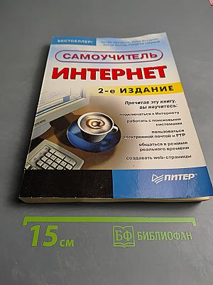 Самоучитель Интернет 2-е издание
