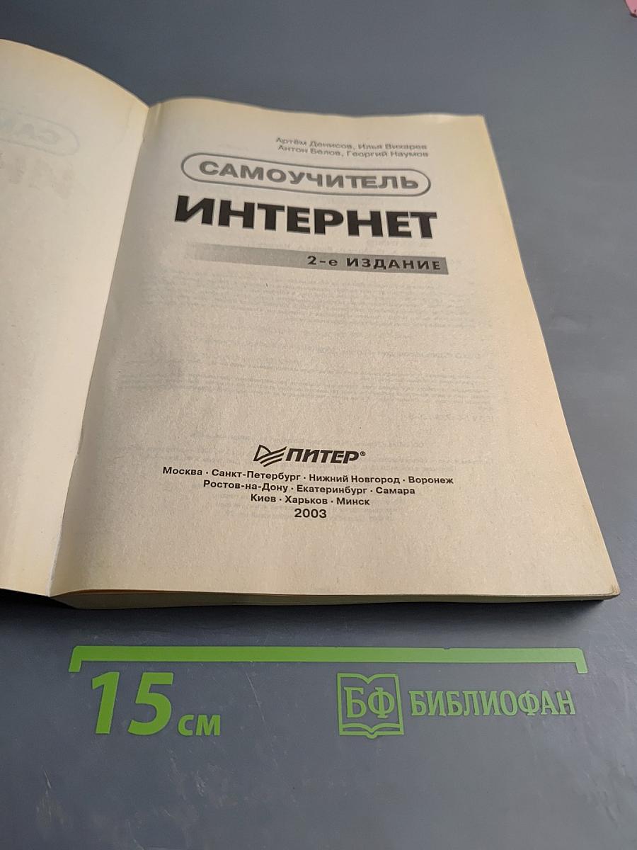 Самоучитель Интернет 2-е издание