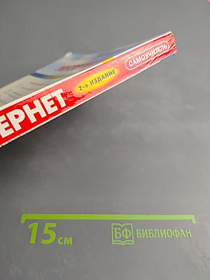 Самоучитель Интернет 2-е издание