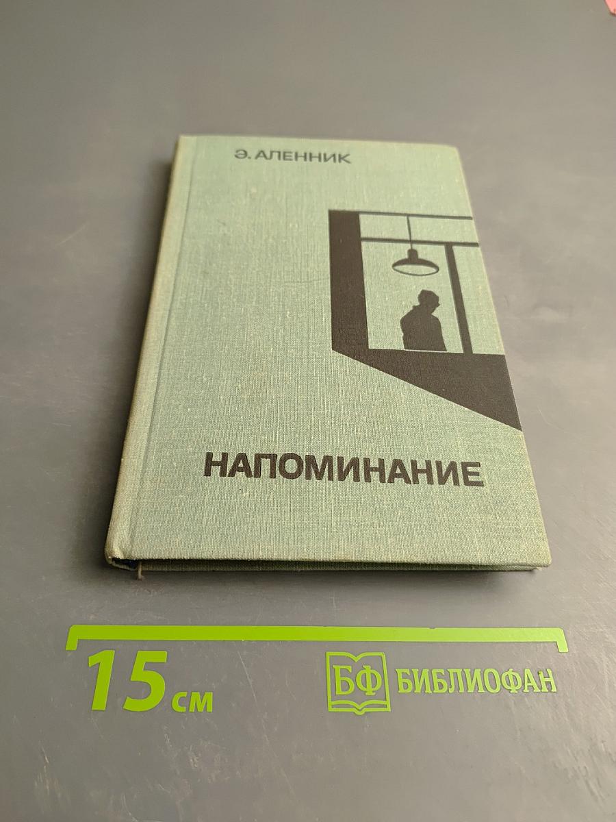 Напоминание