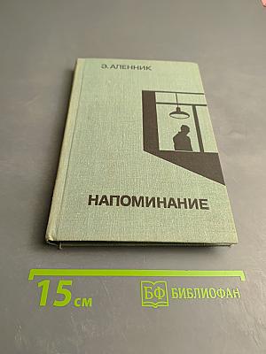 Напоминание